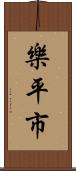 樂平市 Scroll