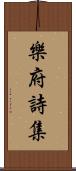 樂府詩集 Scroll