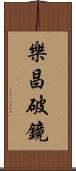 樂昌破鏡 Scroll