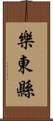 樂東縣 Scroll