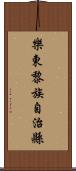 樂東黎族自治縣 Scroll