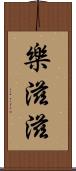 樂滋滋 Scroll