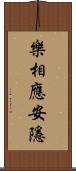 樂相應安隱 Scroll