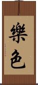 樂色 Scroll