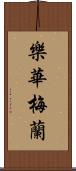 樂華梅蘭 Scroll