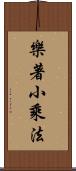 樂著小乘法 Scroll