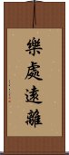 樂處遠離 Scroll