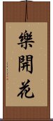 樂開花 Scroll