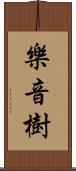 樂音樹 Scroll