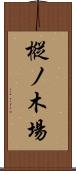 樅ノ木場 Scroll