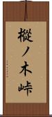 樅ノ木峠 Scroll