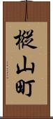 樅山町 Scroll