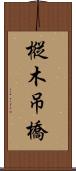 樅木吊橋 Scroll