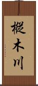 樅木川 Scroll