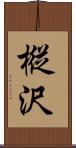 樅沢 Scroll