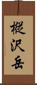 樅沢岳 Scroll