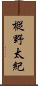 樅野太紀 Scroll