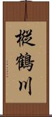 樅鶴川 Scroll