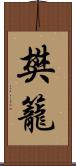 樊籠 Scroll