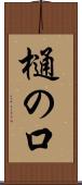 樋の口 Scroll