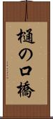 樋の口橋 Scroll