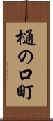 樋の口町 Scroll