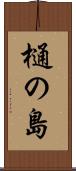 樋の島 Scroll