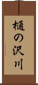 樋の沢川 Scroll