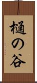 樋の谷 Scroll
