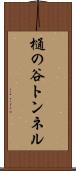 樋の谷トンネル Scroll