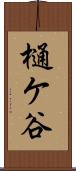 樋ケ谷 Scroll