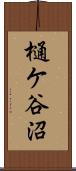 樋ケ谷沼 Scroll