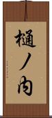 樋ノ内 Scroll