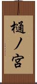 樋ノ宮 Scroll