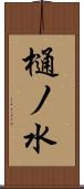 樋ノ水 Scroll