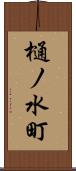 樋ノ水町 Scroll
