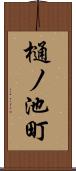 樋ノ池町 Scroll