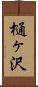 樋ヶ沢 Scroll