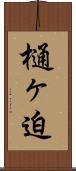樋ヶ迫 Scroll