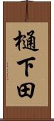 樋下田 Scroll