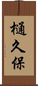 樋久保 Scroll