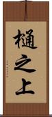 樋之上 Scroll