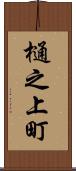 樋之上町 Scroll