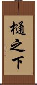 樋之下 Scroll