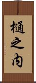 樋之内 Scroll