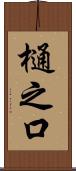 樋之口 Scroll