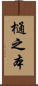 樋之本 Scroll