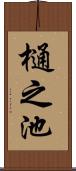 樋之池 Scroll