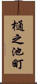 樋之池町 Scroll