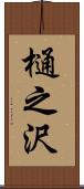 樋之沢 Scroll